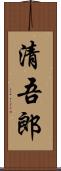 清吾郎 Scroll