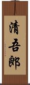 清吾郎 Scroll