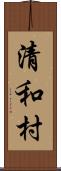 清和村 Scroll