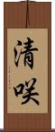 清咲 Scroll