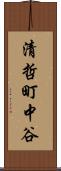 清哲町中谷 Scroll