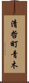 清哲町青木 Scroll