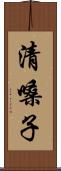 清嗓子 Scroll