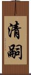清嗣 Scroll