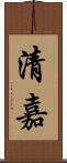 清嘉 Scroll