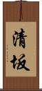 清坂 Scroll
