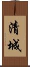 清城 Scroll