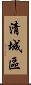 清城區 Scroll