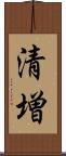 清増 Scroll