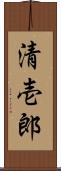 清壱郎 Scroll