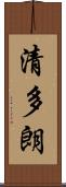 清多朗 Scroll