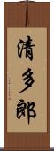 清多郎 Scroll