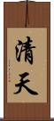 清天 Scroll