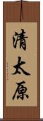 清太原 Scroll