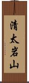 清太岩山 Scroll