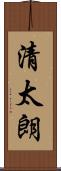 清太朗 Scroll