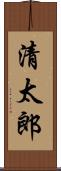 清太郎 Scroll