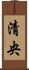 清央 Scroll