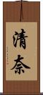 清奈 Scroll