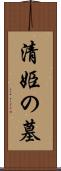 清姫の墓 Scroll