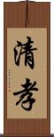 清孝 Scroll