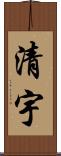 清宇 Scroll
