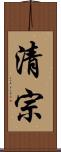 清宗 Scroll