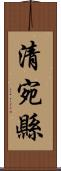 清宛縣 Scroll