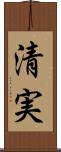 清実 Scroll