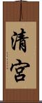 清宮 Scroll
