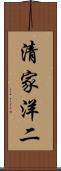 清家洋二 Scroll