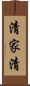 清家清 Scroll