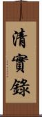 清實錄 Scroll