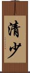 清少 Scroll