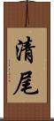 清尾 Scroll