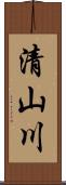 清山川 Scroll