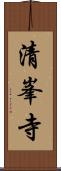 清峯寺 Scroll