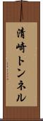 清崎トンネル Scroll