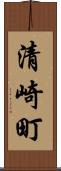 清崎町 Scroll