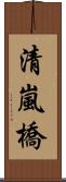 清嵐橋 Scroll