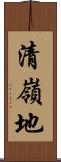 清嶺地 Scroll