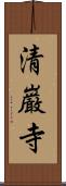 清巌寺 Scroll