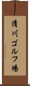 清川ゴルフ場 Scroll