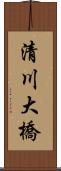 清川大橋 Scroll