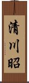 清川昭 Scroll