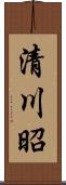 清川昭 Scroll