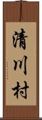 清川村 Scroll