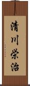 清川栄治 Scroll