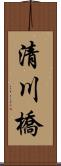 清川橋 Scroll