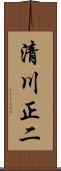 清川正二 Scroll